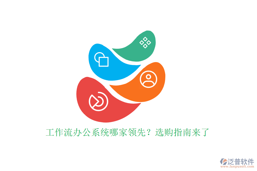 工作流辦公系統(tǒng)哪家領先？選購指南來了