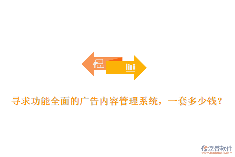 尋求功能全面的廣告內(nèi)容管理系統(tǒng)，一套多少錢？