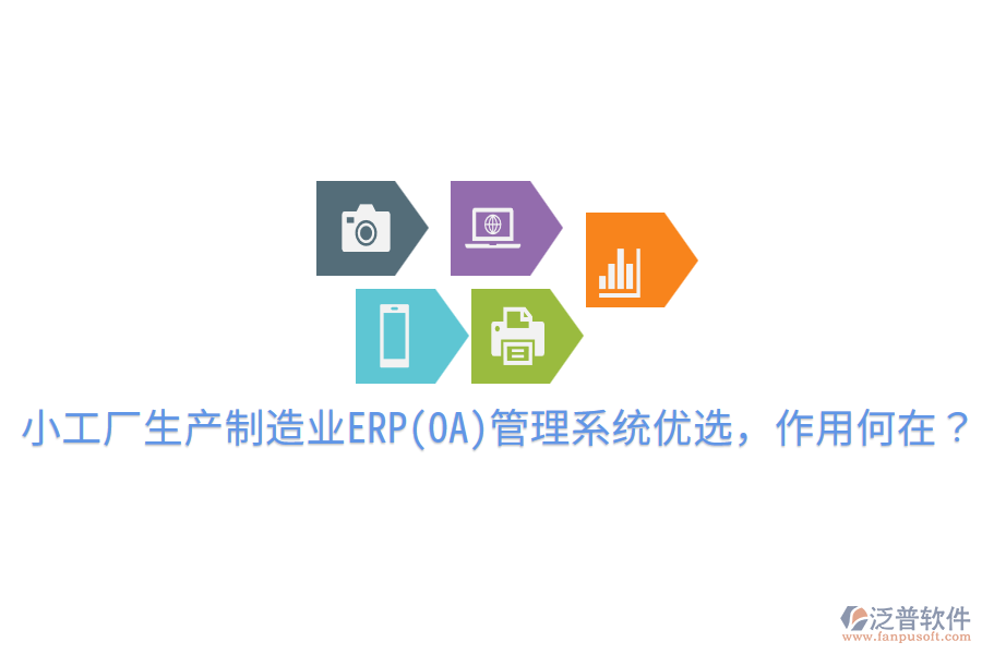  小工廠生產(chǎn)制造業(yè)ERP(OA)管理系統(tǒng)優(yōu)選，作用何在？