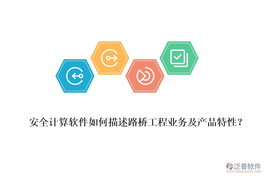 安全計(jì)算軟件如何描述路橋工程業(yè)務(wù)及產(chǎn)品特性？