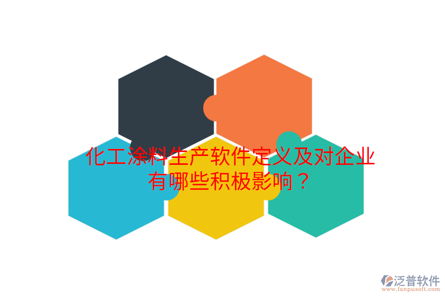 化工涂料生產(chǎn)軟件定義及對企業(yè)有哪些積極影響？