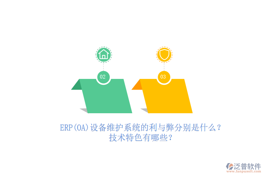 ERP(OA)設(shè)備維護(hù)系統(tǒng)的利與弊分別是什么？技術(shù)特色有哪些？