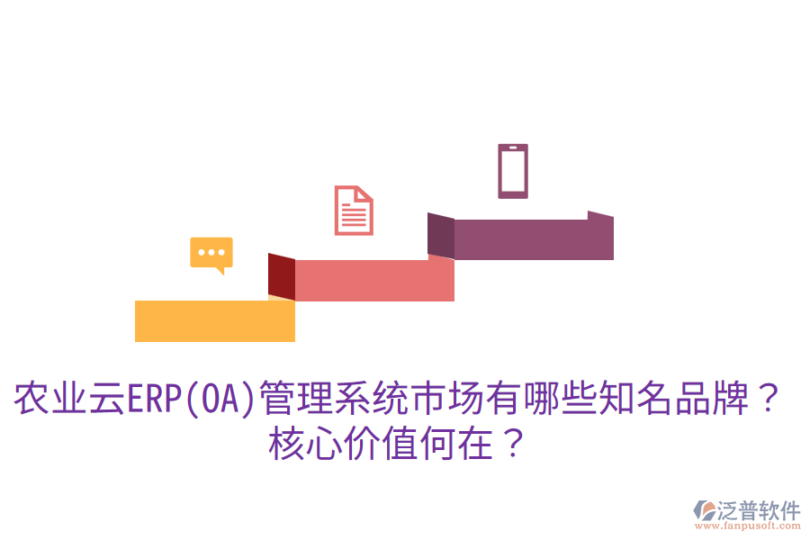 業(yè)云ERP(OA)管理系統(tǒng)市場有哪些知名品牌？核心價值何在？