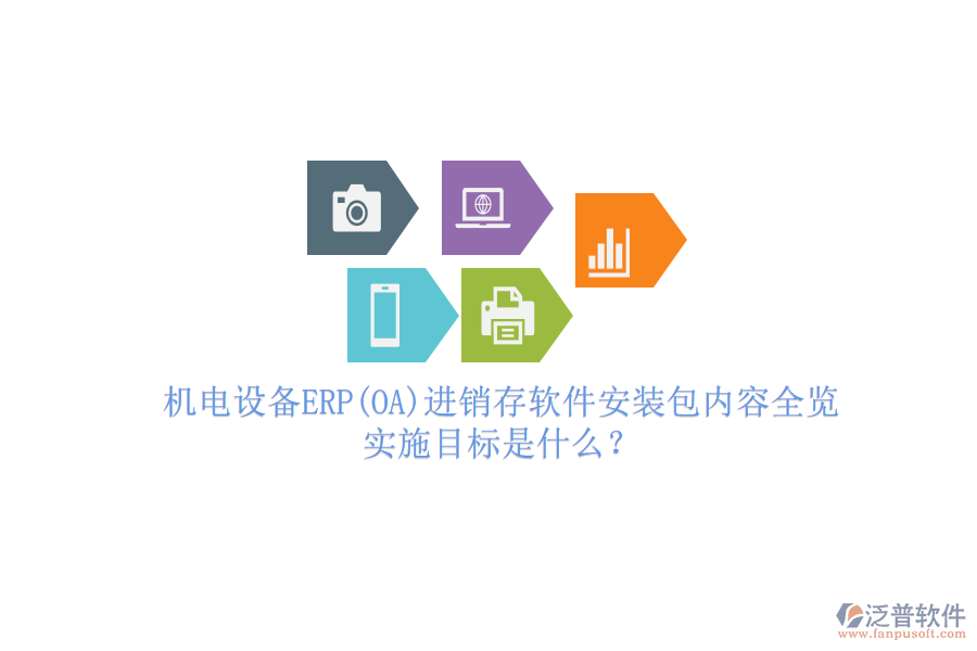 機電設(shè)備ERP(OA)進銷存軟件安裝包內(nèi)容全覽，實施目標是什么？