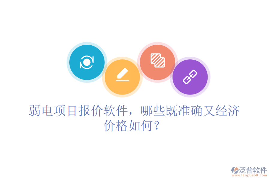 弱電項(xiàng)目報(bào)價(jià)軟件，哪些既準(zhǔn)確又經(jīng)濟(jì)？?jī)r(jià)格如何？