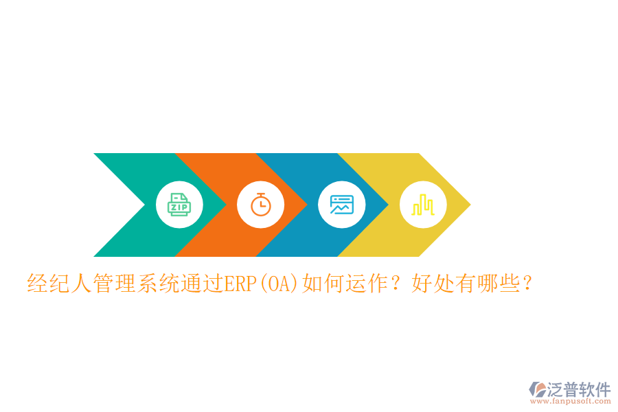 經(jīng)紀(jì)人管理系統(tǒng)通過ERP(OA)如何運(yùn)作？好處有哪些？
