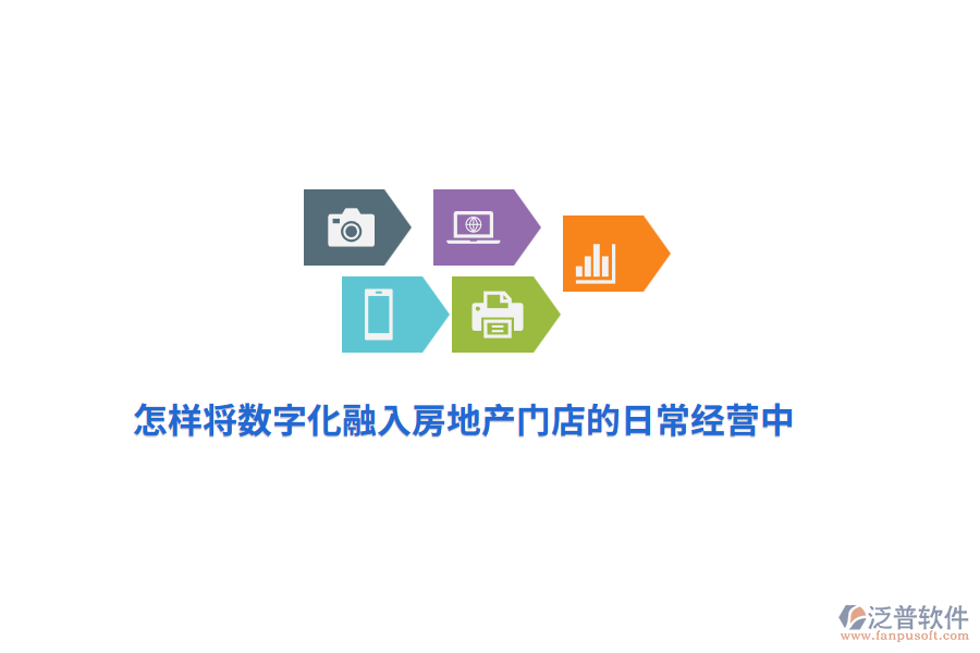 怎樣將數(shù)字化融入房地產(chǎn)門店的日常經(jīng)營中？