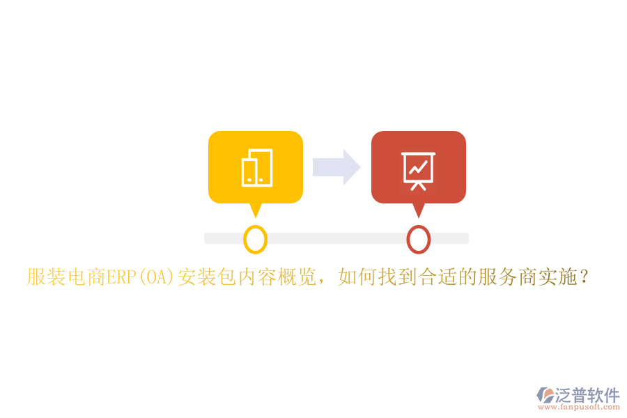 服裝電商ERP(OA)安裝包內(nèi)容概覽，如何找到合適的服務商實施？