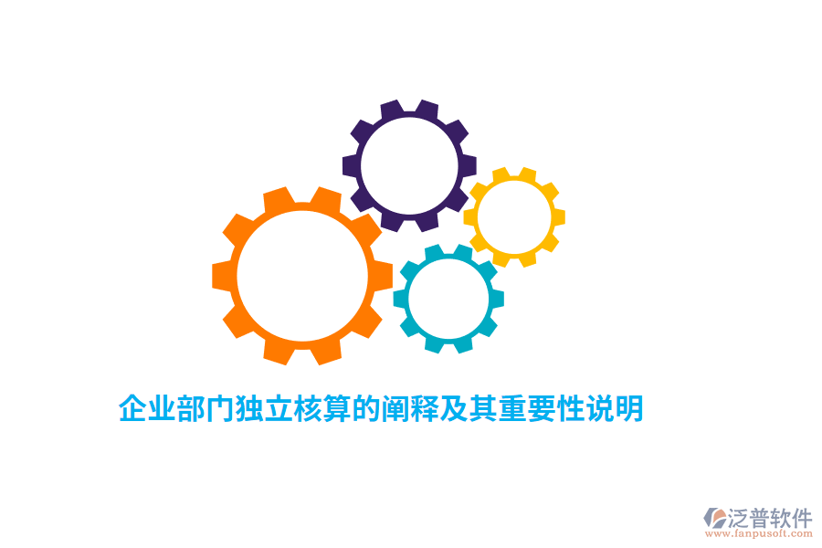 企業(yè)部門獨(dú)立核算的闡釋及其重要性說(shuō)明