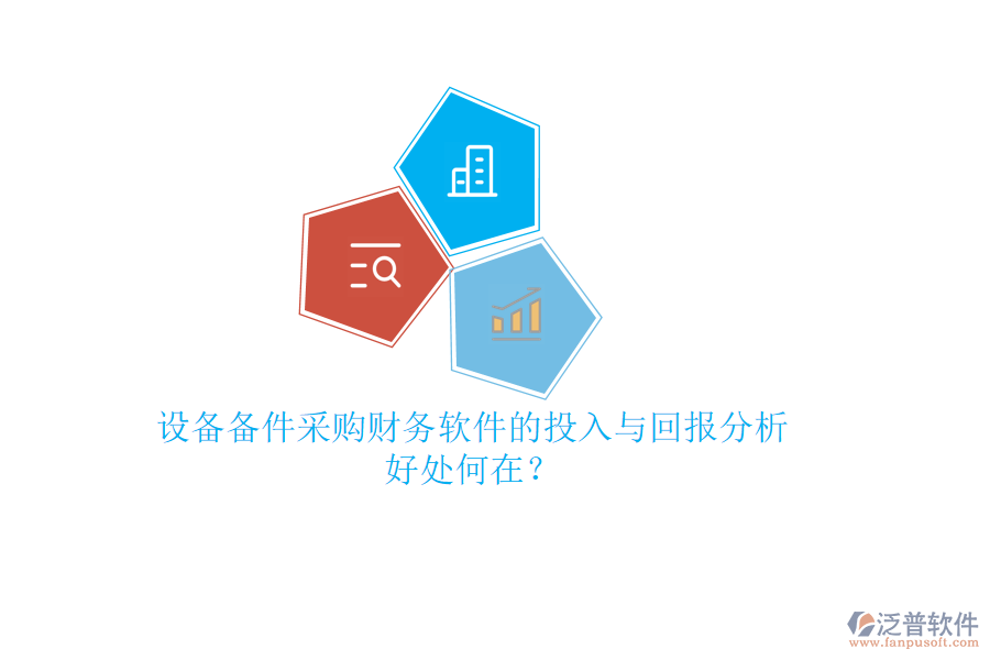 設(shè)備備件采購(gòu)財(cái)務(wù)軟件的投入與回報(bào)分析，好處何在？