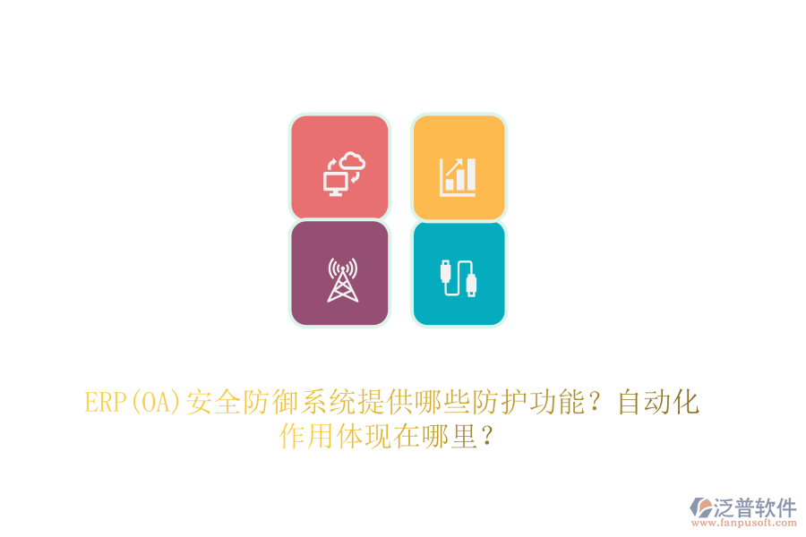 ERP(OA)安全防御系統(tǒng)提供哪些防護功能？自動化作用體現(xiàn)在哪里？