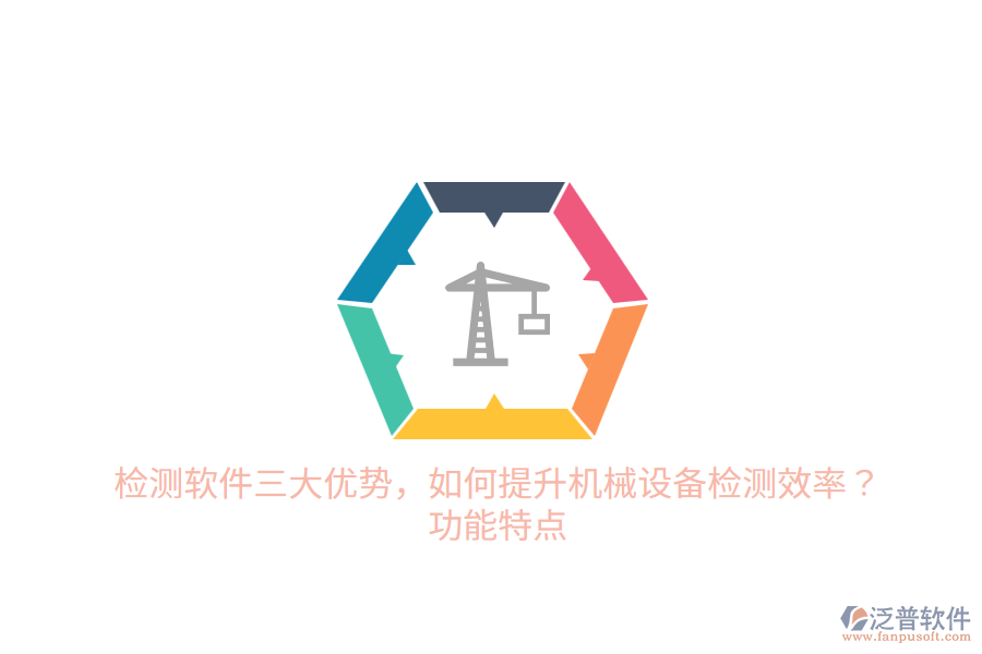 檢測軟件三大優(yōu)勢，如何提升機(jī)械設(shè)備檢測效率？功能特點