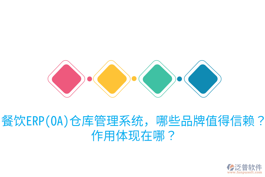  餐飲ERP(OA)倉(cāng)庫(kù)管理系統(tǒng)，哪些品牌值得信賴(lài)？作用體現(xiàn)在哪？