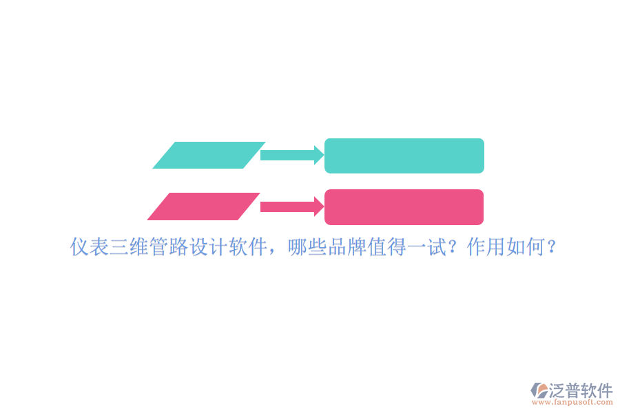 儀表三維管路設(shè)計軟件，哪些品牌值得一試？作用如何？