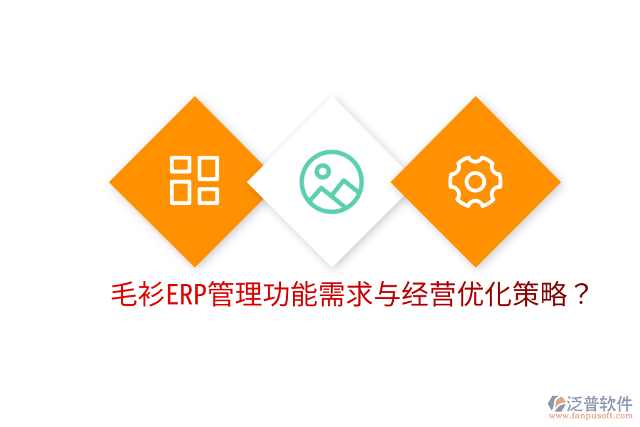  毛衫ERP管理功能需求與經(jīng)營(yíng)優(yōu)化策略？