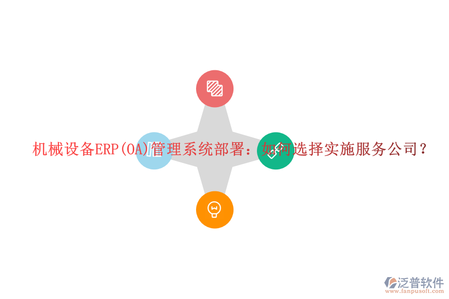 機(jī)械設(shè)備ERP(OA)管理系統(tǒng)部署：如何選擇實(shí)施服務(wù)公司？