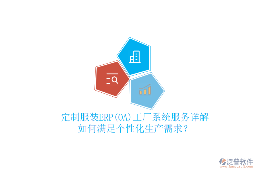 定制服裝ERP(OA)工廠系統(tǒng)服務(wù)詳解，如何滿足個性化生產(chǎn)需求？