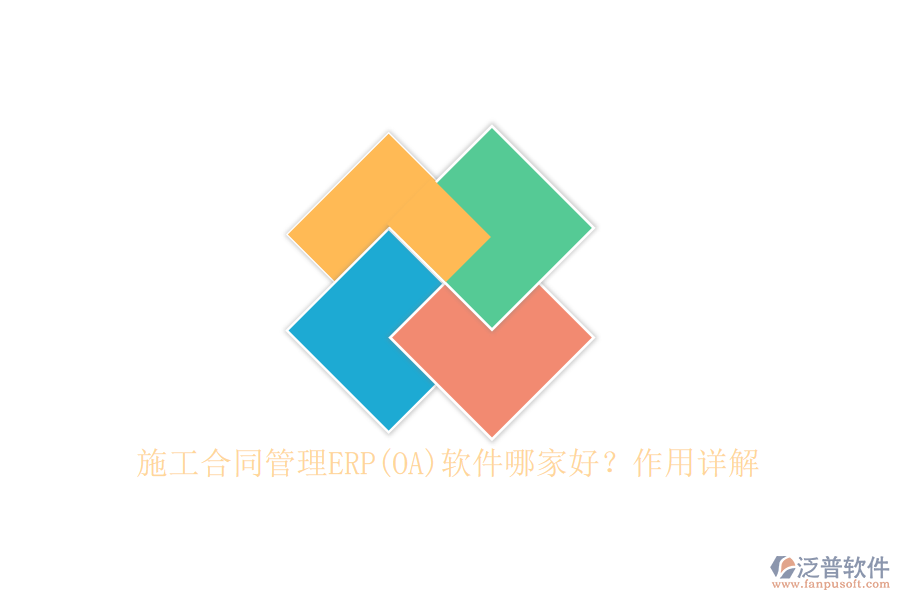 施工合同管理ERP(OA)軟件哪家好？作用詳解