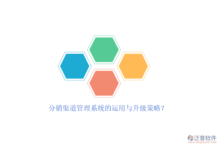 分銷渠道管理系統(tǒng)的運(yùn)用與升級(jí)策略？