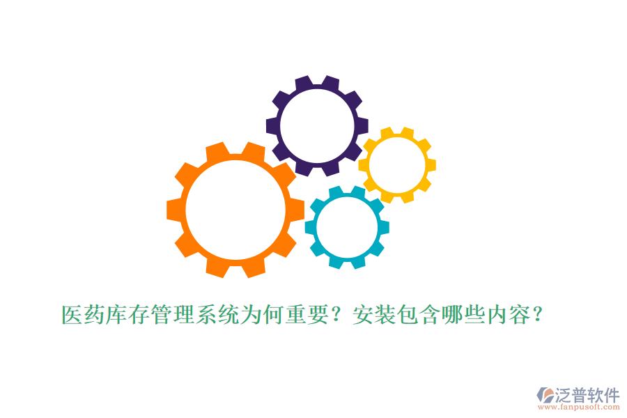 醫(yī)藥庫存管理系統(tǒng)為何重要？安裝包含哪些內(nèi)容？