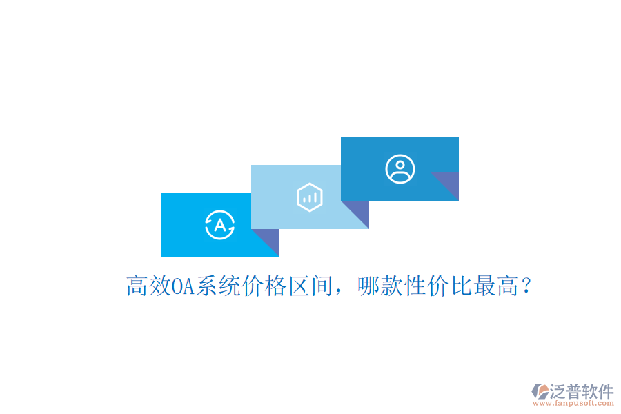 高效OA系統(tǒng)價(jià)格區(qū)間，哪款性價(jià)比最高？