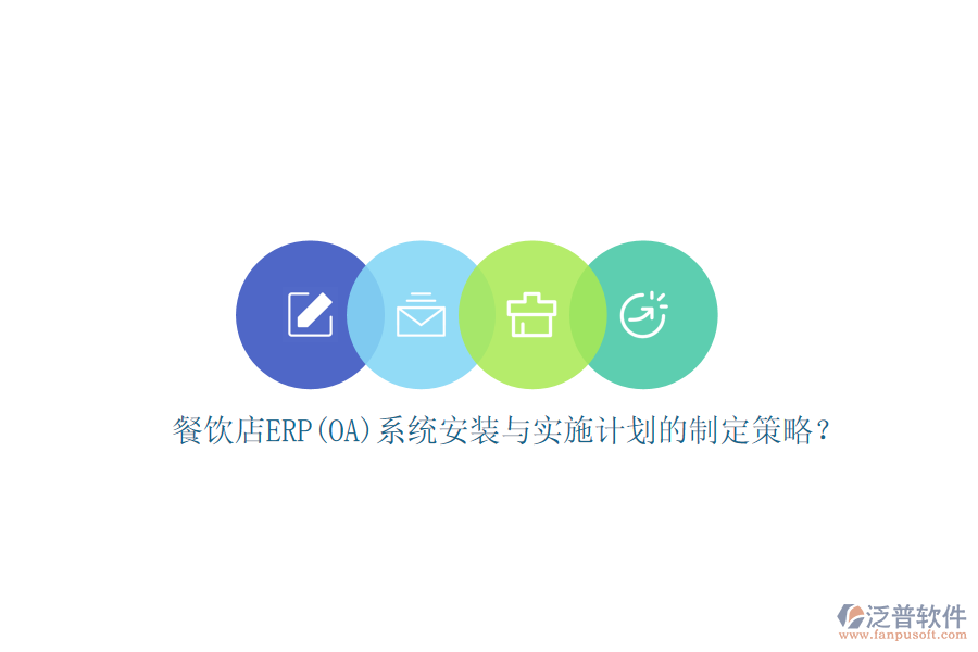 餐飲店ERP(OA)系統(tǒng)安裝與實(shí)施計(jì)劃的制定策略？