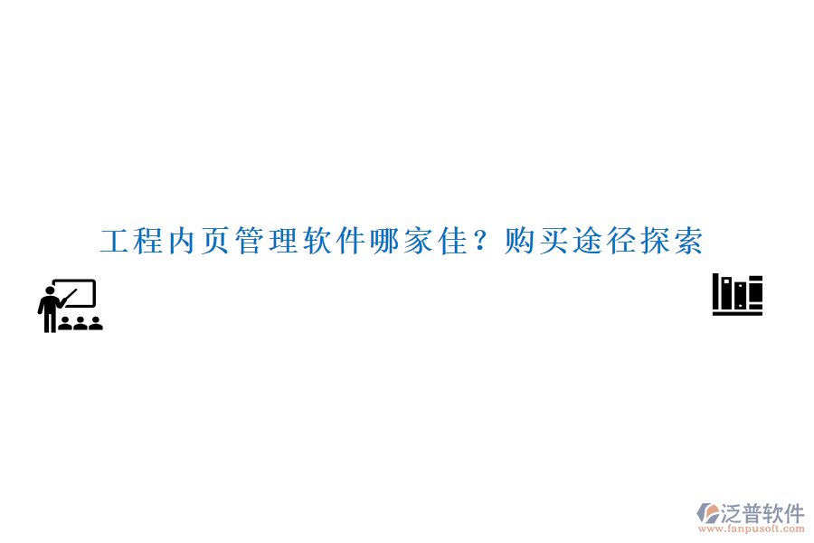 工程內(nèi)頁管理軟件哪家佳？購買途徑探索