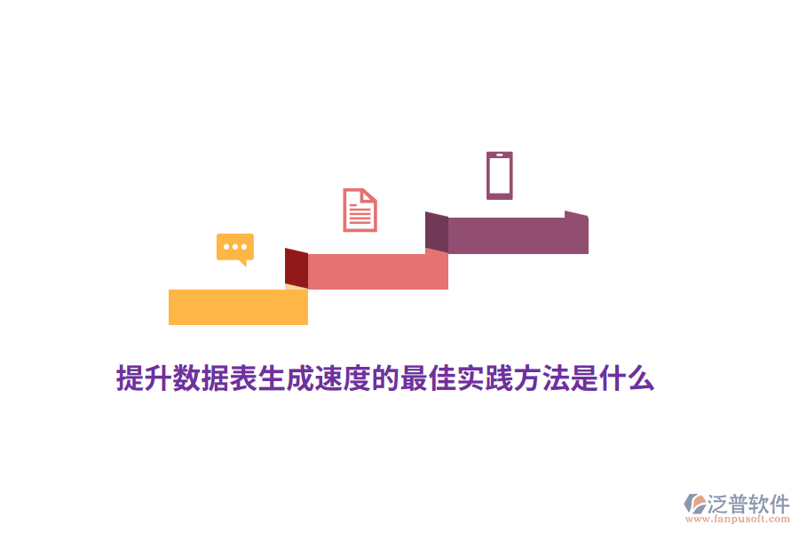 提升數(shù)據(jù)表生成速度的最佳實(shí)踐方法是什么？