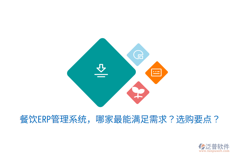  餐飲ERP管理系統(tǒng)，哪家最能滿足需求？選購要點(diǎn)？