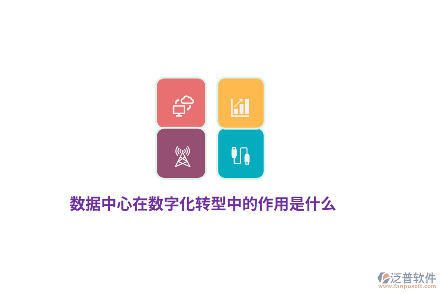 數(shù)據(jù)中心在數(shù)字化轉(zhuǎn)型中的作用是什么？