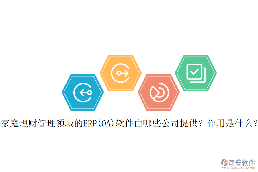 家庭理財管理領域的ERP(OA)軟件由哪些公司提供？作用是什么？