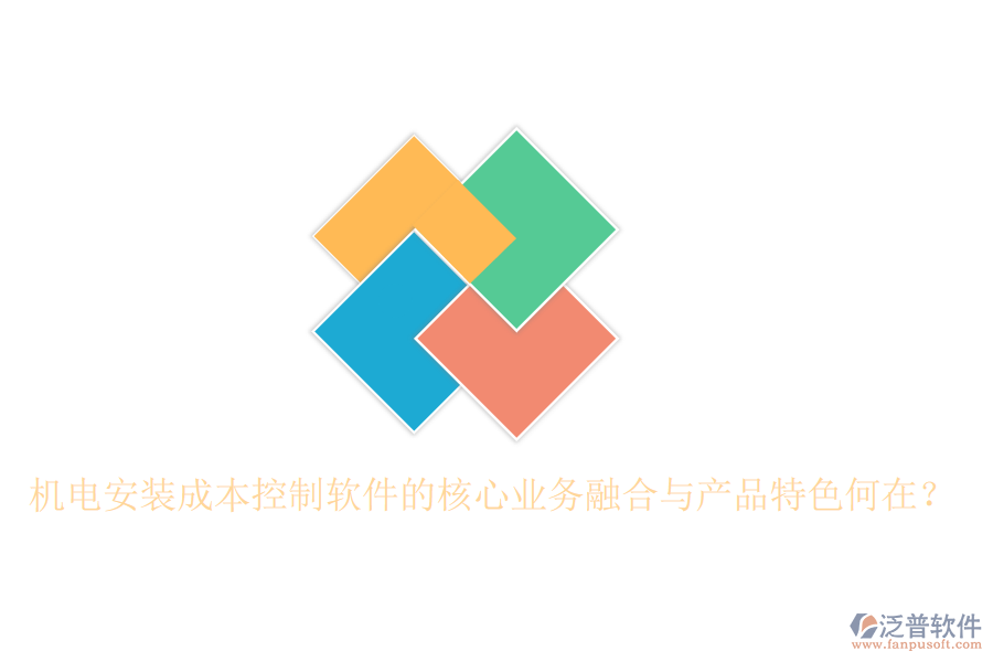 機電安裝成本控制軟件的核心業(yè)務融合與產品特色何在？