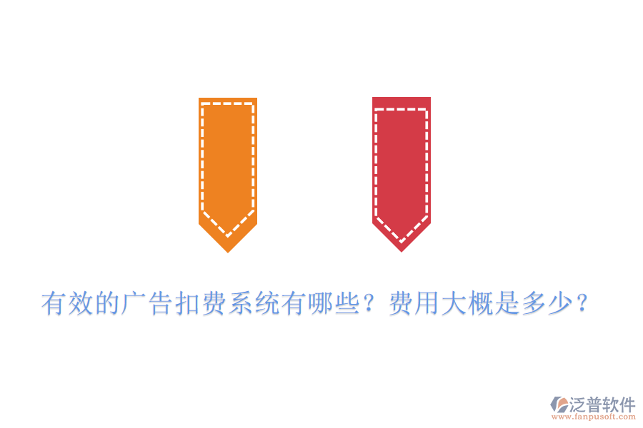 有效的廣告扣費系統(tǒng)有哪些？費用大概是多少？