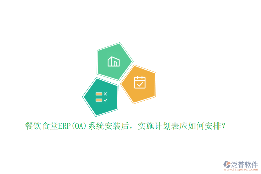餐飲食堂ERP(OA)系統(tǒng)安裝后，實(shí)施計(jì)劃表應(yīng)如何安排？