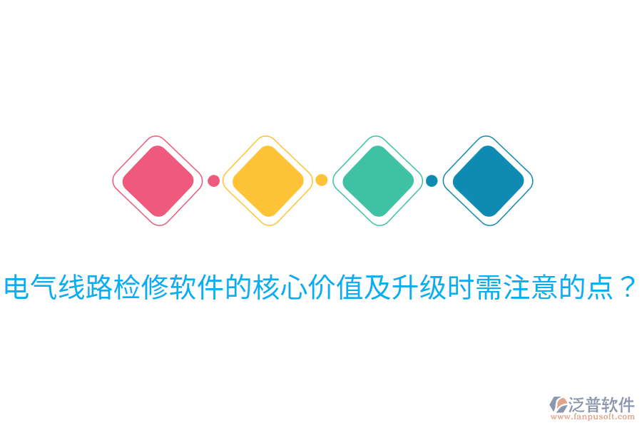  電氣線路檢修軟件的核心價值及升級時需注意的點？