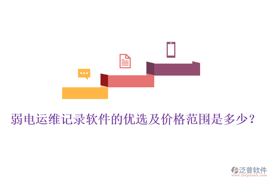 弱電運(yùn)維記錄軟件的優(yōu)選及價(jià)格范圍是多少？