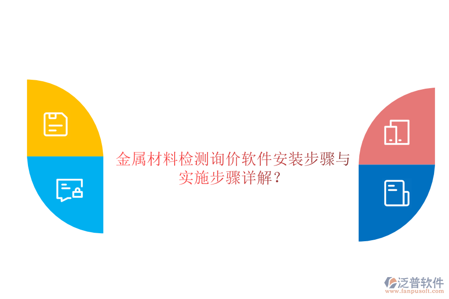 金屬材料檢測詢價軟件安裝步驟與 實施步驟詳解？