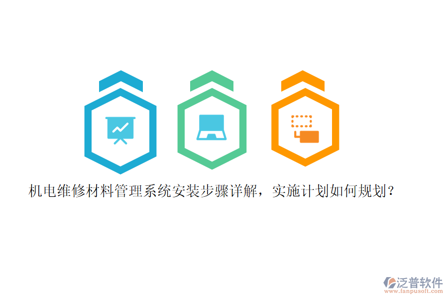 機(jī)電維修材料管理系統(tǒng)安裝步驟詳解，實(shí)施計(jì)劃如何規(guī)劃？