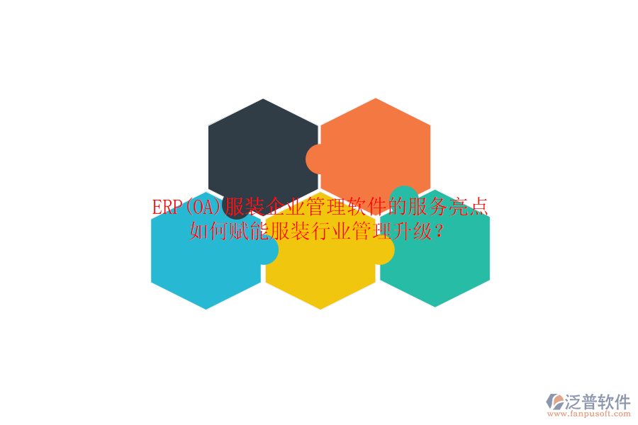 ERP(OA)服裝企業(yè)管理軟件的服務(wù)亮點(diǎn)，如何賦能服裝行業(yè)管理升級(jí)？