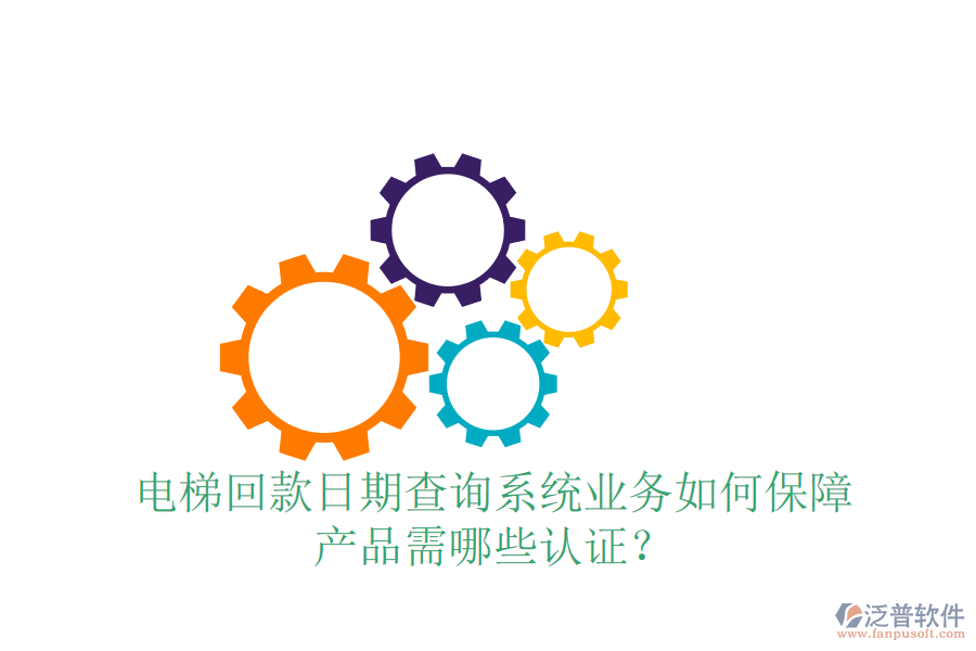 電梯回款日期查詢系統(tǒng)業(yè)務(wù)如何保障，產(chǎn)品需哪些認(rèn)證？