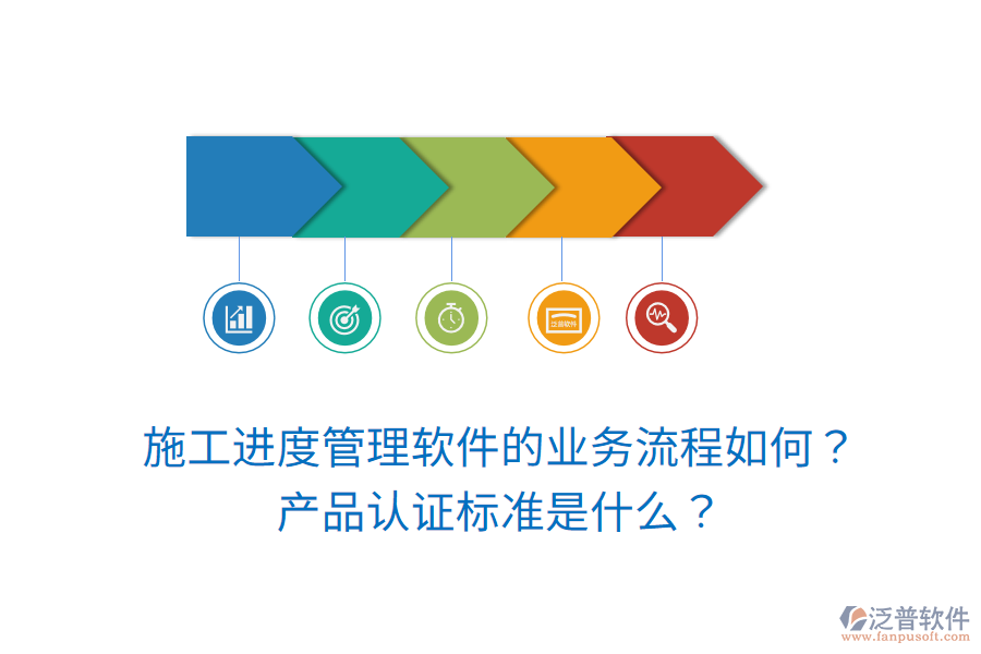 施工進(jìn)度管理軟件的業(yè)務(wù)流程如何？產(chǎn)品認(rèn)證標(biāo)準(zhǔn)是什么？
