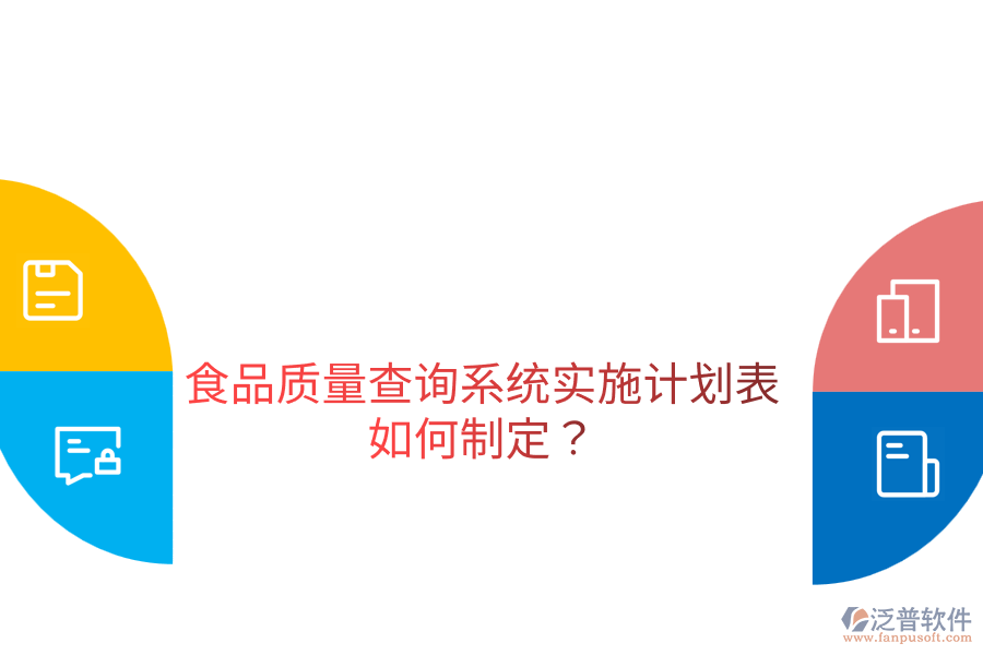 食品質(zhì)量查詢系統(tǒng)實施計劃表如何制定？