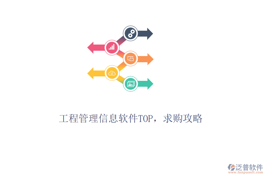 工程管理信息軟件TOP，求購(gòu)攻略