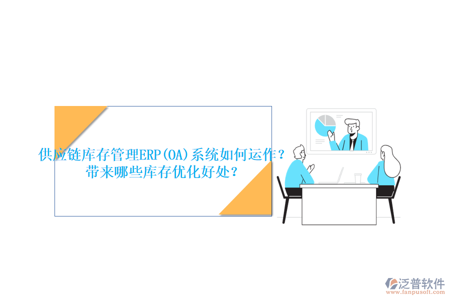 供應(yīng)鏈庫(kù)存管理ERP(OA)系統(tǒng)如何運(yùn)作？帶來(lái)哪些庫(kù)存優(yōu)化好處？