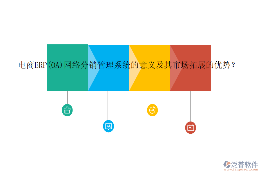 電商ERP(OA)網(wǎng)絡(luò)分銷管理系統(tǒng)的意義及其市場拓展的優(yōu)勢？