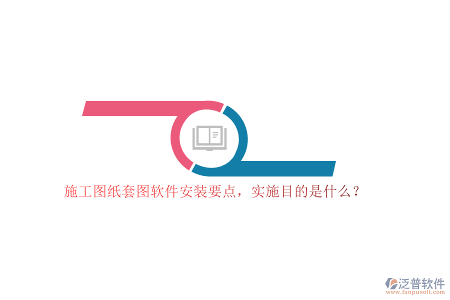 施工圖紙?zhí)讏D軟件安裝要點(diǎn)，實(shí)施目的是什么？