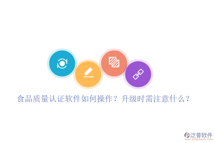 食品質(zhì)量認(rèn)證軟件如何操作？升級(jí)時(shí)需注意什么？