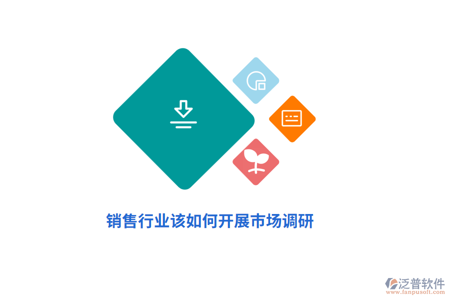 銷售行業(yè)該如何開展市場(chǎng)調(diào)研？
