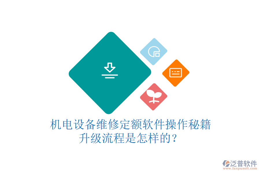 機(jī)電設(shè)備維修定額軟件操作秘籍，升級(jí)流程是怎樣的？