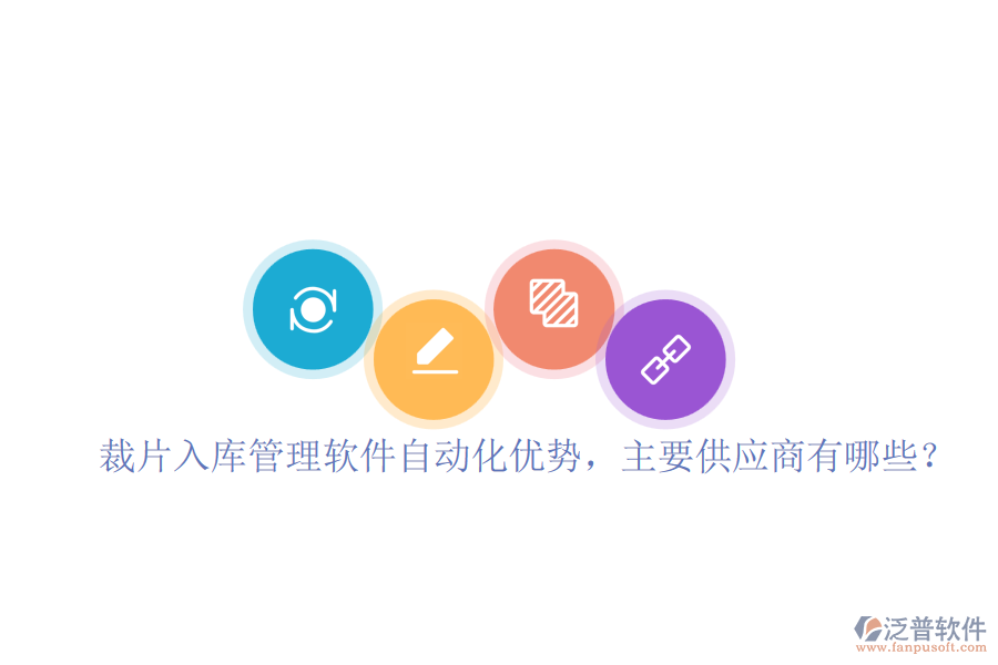 裁片入庫管理軟件自動(dòng)化優(yōu)勢，主要供應(yīng)商有哪些？